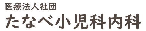 たなべ小児科内科 (広島市安佐南区大町東 | 大町駅)